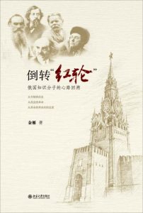 《倒转红轮：俄国知识分子的心路回溯 》金雁（作者）-epub+mobi+azw3