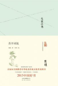 《大家小书：苏辛词说》顾随（作者）-epub+mobi+azw3