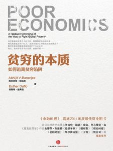 《贫穷的本质：我们为什么摆脱不了贫穷》[印度]阿比吉特•班纳吉（作者）-epub+mobi+azw3