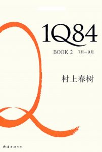 《1Q84 BOOK2（7月-9月）（精制精排）》[日]村上春树（作者） 施小炜（译者）-epub+mobi