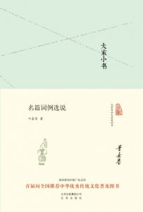 《大家小书:名篇词例选说 (大家小书精装本)》叶嘉莹（作者）-epub+mobi+azw3