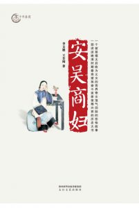 《安吴商妇》李文德&王芳闻 （作者）-epub+mobi+azw3