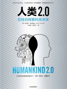 《人类2.0:在硅谷探索科技未来》皮埃罗∙斯加鲁菲（作者）-epub+mobi+azw3