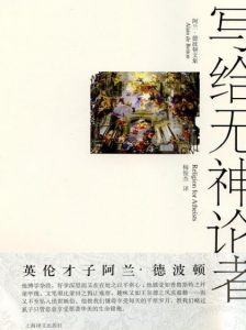 《写给无神论者》[英]阿兰·德波顿（作者）-epub+mobi+azw3