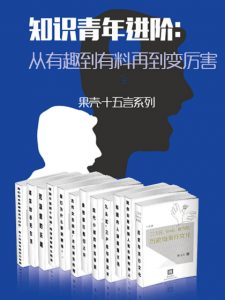 《知识青年进阶：从有趣到有料再到变厉害（套装全15册） (果壳·十五言系列)》十五言（作者）-epub+mobi+azw3