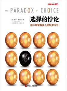 《选择的悖论:用心理学解读人的经济行为》巴里•施瓦茨（作者）-epub+mobi+azw3