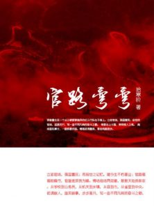 《官路弯弯》拾寒阶（作者）-epub+mobi