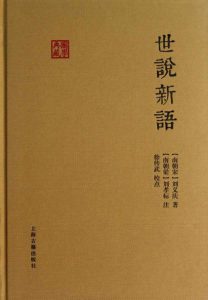 《世说新语 (国学典藏)》[南朝宋]刘义庆（作者） [南朝梁]刘孝标（注解） 徐传武（校点）-epub+azw3