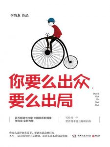《你要么出众，要么出局》李尚龙（作者）-epub+mobi+azw3