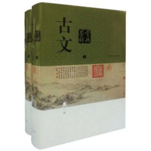 《古文鉴赏辞典(新一版)(全二册)》陈振鹏 等(作者) -epub