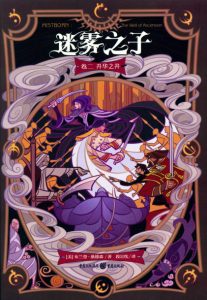《迷雾之子其二：升华之井（the Well of Ascension）》[美]布兰登·桑德森（作者）-epub+mobi