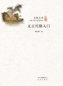 《大家小书：文言尺牍入门》谭正璧 (作者)-epub+mobi+azw3