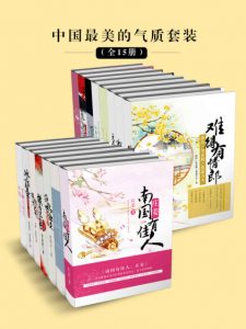 《中国最美的气质套装（套装全15册）》卓文君 等(作者)- epub+mobi+azw3