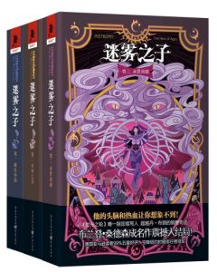 《迷雾之子系列(套装共3册)》[美]布兰登·桑德森（作者）-epub+mobi+azw3