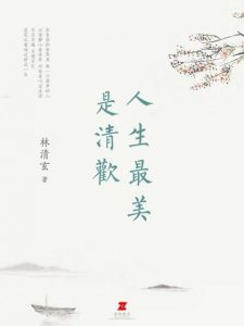 《人生最美是清欢》林清玄 (作者) -epub+mobi+azw3