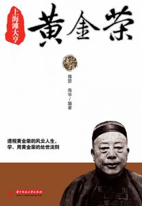 《上海滩大亨黄金荣》雅瑟 等（编著）-epub+mobi+azw3
