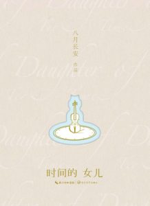 《时间的女儿》八月长安 (作者) -epub+mobi+azw3