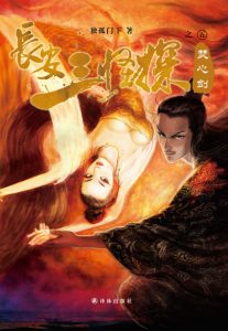 《长安三怪探之焚心剑》独孤门下(作者)-epub+mobi