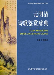 《元明清诗歌鉴赏辞典 (中国古典诗词曲赋鉴赏系列工具书)》周啸天 (作者)- epub+mobi+azw3