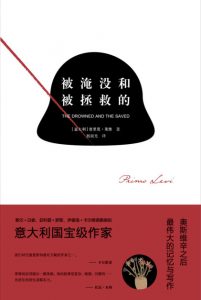 《被淹没和被拯救的》[意]普里莫·莱维 （作者）-epub+mobi