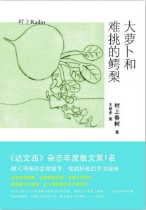 《大萝卜和难挑的鳄梨》[日]村上春树（作者）-epub+mobi+azw3