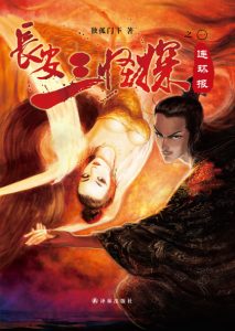 《长安三怪探之连环报》独孤门下(作者)-epub+mobi
