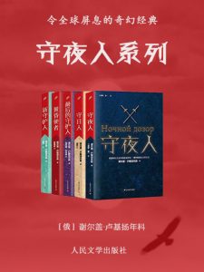 《守夜人系列（精制多看版，套装共4册）》[俄]谢尔盖·卢基扬年科（作者）-epub+mobi