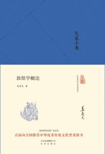 《大家小书:敦煌学概论》姜亮夫 (作者) -epub+mobi+azw3