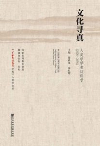 《文化寻真：人类学学者访谈录:（2005～2015）（套装全2册）》谢尚果（主编）- epub+mobi