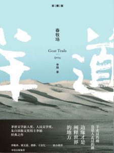 《春牧场（李娟经典之作羊道系列）》李娟（作者）-epub+mobi+azw3