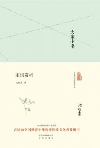 《大家小书:宋词赏析》沈祖棻 (作者) -epub+mobi+azw3