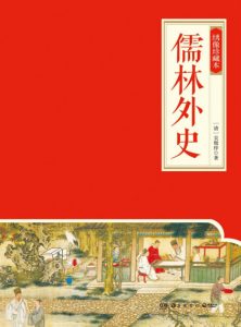 《儒林外史(绣像珍藏本)》[清]吴敬梓 (作者) -epub+mobi