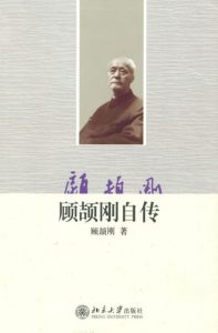 《顾颉刚自传 (大家自述史系列)》顾颉刚（作者）-epub+mobi+azw3