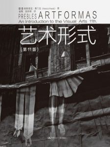 《艺术形式(第11版)》帕特里克·弗兰克（作者）-epub+mobi+azw3