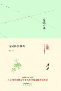 《大家小书：诗词格律概要》王力 (作者) -epub+mobi+azw3