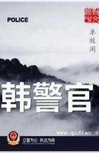 《韩警官》卓牧闲（作者）-epub+mobi