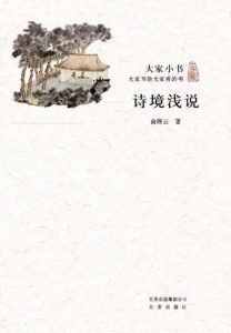 《大家小书:诗境浅说》俞陛云 (作者) -epub+mobi+azw3