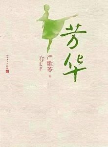 《芳华》严歌苓（作者）-epub+mobi