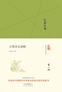《大家小书:古典诗文述略》吴小如 (作者)- epub+mobi