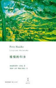 《缓慢的归乡》[奥地利]彼得·汉德克（作者）-epub+mobi