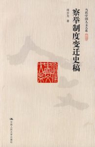 《察举制度变迁史稿 (当代中国人文大系)》阎步克 (作者) -epub+mobi+azw3