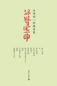 《谷崎润一郎精选集（套装共11册）》[日]谷崎润一郎（作者）-epub+mobi+azw3