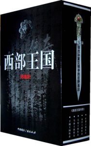 《西部王国传奇(收藏版)(套装共5册)》贾陈亮（作者）-epub+mobi+azw3