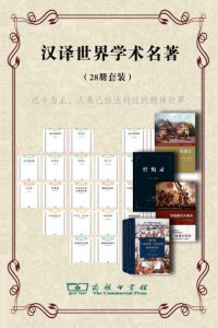《商务印书馆汉译世界学术名著丛书（套装共28册）》约翰.罗 等(作者) -epub+mobi+azw3