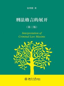 《刑法格言的展开（第三版） 》张明楷（作者）-epub+mobi+azw3