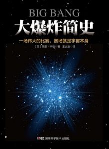 《大爆炸简史》西蒙·辛格 (作者)- epub+mobi+azw3
