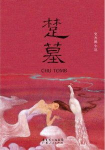 《楚墓》史杰鹏(作者)-epub+mobi+azw3