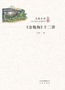 《大家小书：《金瓶梅》十二讲》宁宗一 (作者) -epub+mobi+azw3