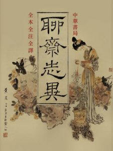 《聊斋志异（全本全注全译，精制多看版）》蒲松龄（作者） 于天池 等（译注）-epub+mobi