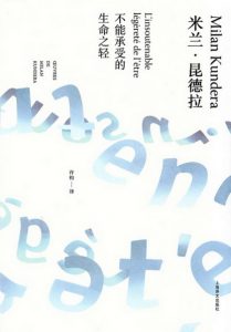 《不能承受的生命之轻（精制精排）》[捷克]米兰·昆德拉（作者）-epub+mobi